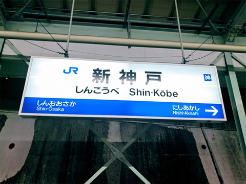 新神戸駅