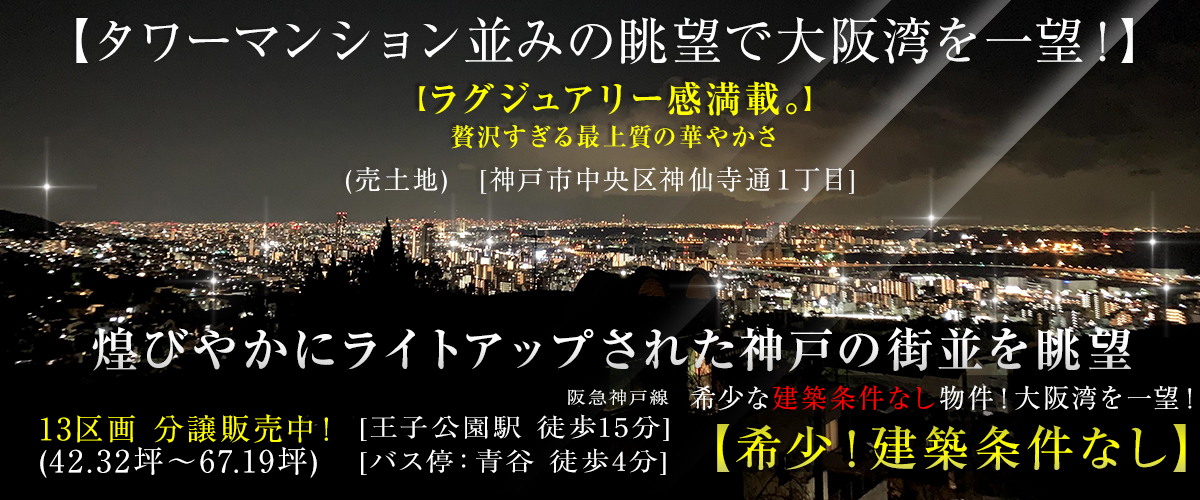 売土地【神戸市中央区神仙寺通１丁目】