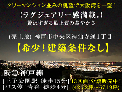 売土地【神戸市中央区神仙寺通１丁目】