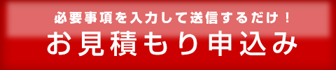 お見積もり申込み