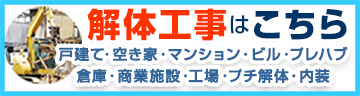 解体工事はこちら