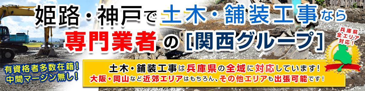 姫路・神戸で土木・舗装工事なら関西グループ