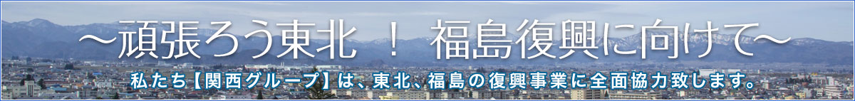 頑張ろう東北 福島復興に向けて