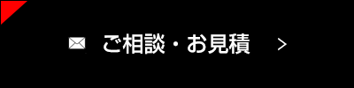 ご相談・お見積