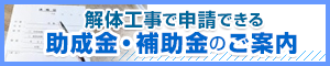 解体工事で申請 助成金・補助金のご案内