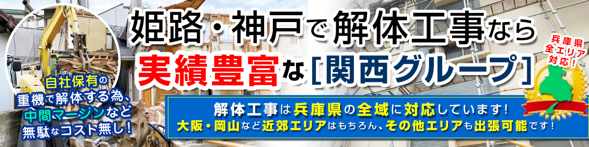 姫路・神戸で解体工事なら関西グループ