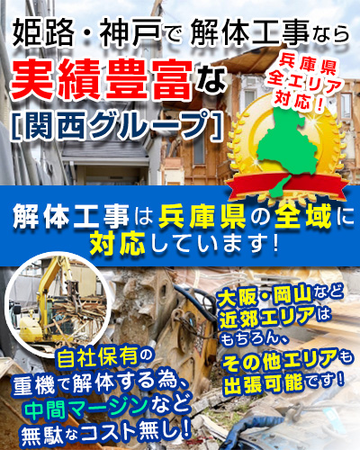 姫路・神戸で解体工事なら関西グループ