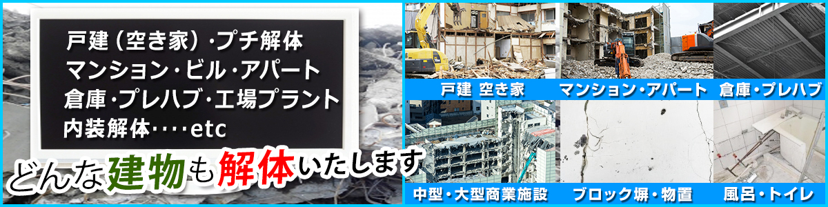 どんな建物も解体致します。