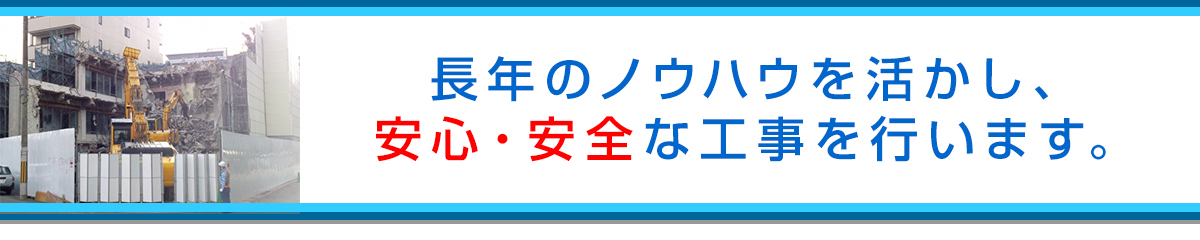 長年のノウハウを活かし安心・安全な工事を心がけています