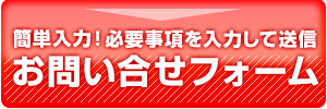 お問い合わせフォーム 簡単入力して送信するだけ