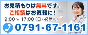 0791-67-1161 電話受付 9時〜17時